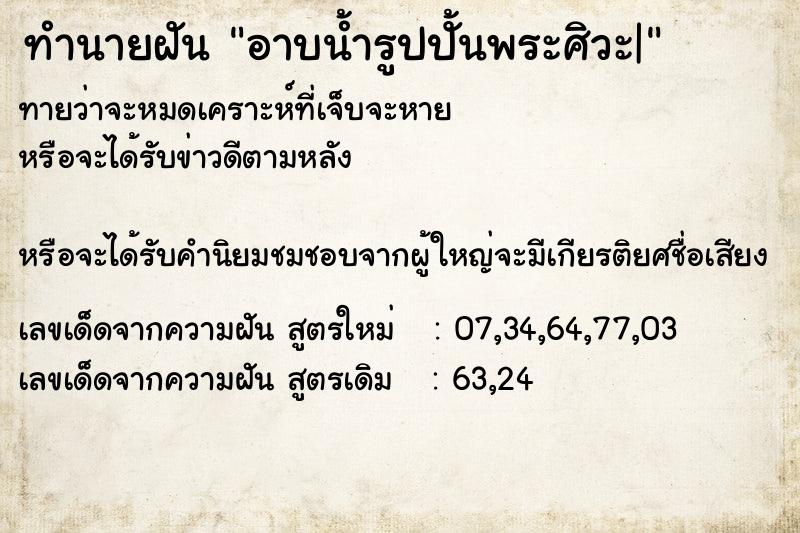 ทำนายฝันอาบน้ำรูปปั้นพระศิวะ| ทำนายฝันทำนายฝันอาบน้ำรูปปั้นพระศิวะ|